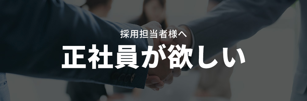 正社員が欲しい