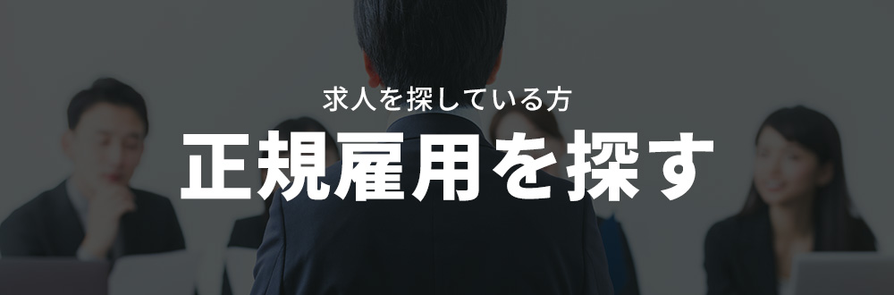 正規雇用を探す