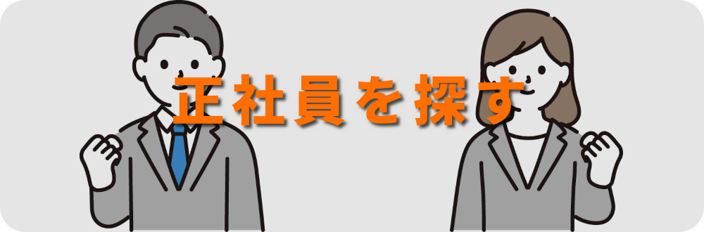 正社員を探す